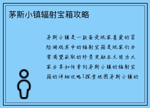 茅斯小镇辐射宝箱攻略