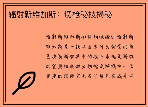 辐射新维加斯：切枪秘技揭秘