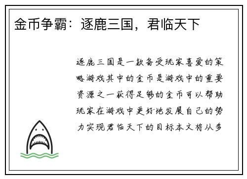 金币争霸：逐鹿三国，君临天下
