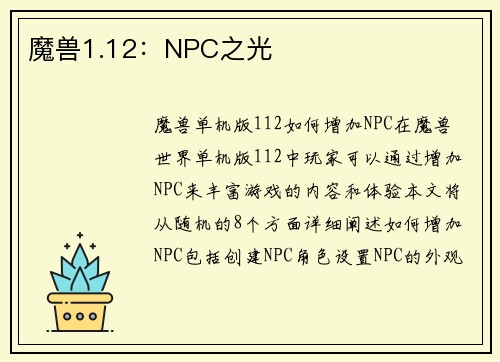 魔兽1.12：NPC之光