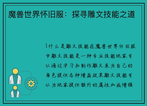 魔兽世界怀旧服：探寻雕文技能之道