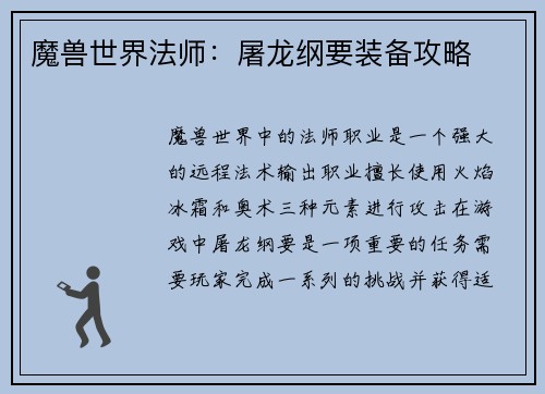 魔兽世界法师：屠龙纲要装备攻略
