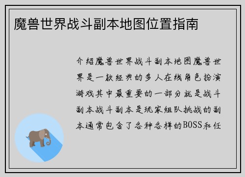 魔兽世界战斗副本地图位置指南