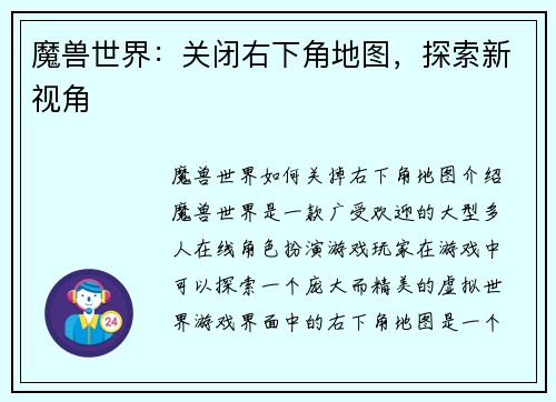 魔兽世界：关闭右下角地图，探索新视角