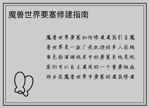 魔兽世界要塞修建指南