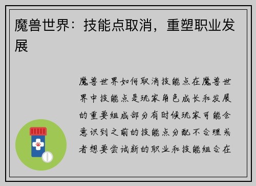 魔兽世界：技能点取消，重塑职业发展