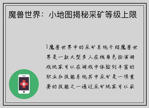 魔兽世界：小地图揭秘采矿等级上限