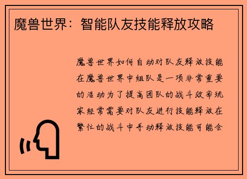 魔兽世界：智能队友技能释放攻略