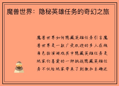 魔兽世界：隐秘英雄任务的奇幻之旅