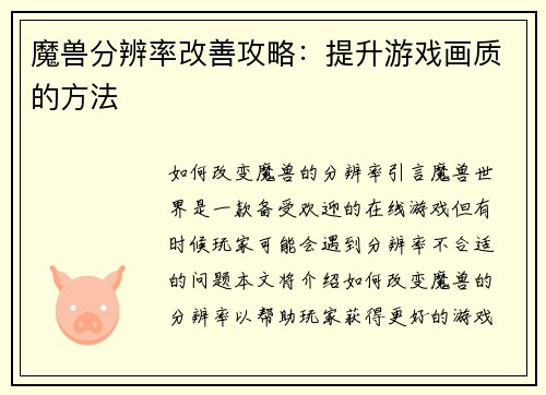 魔兽分辨率改善攻略：提升游戏画质的方法