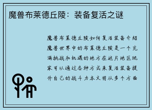 魔兽布莱德丘陵：装备复活之谜