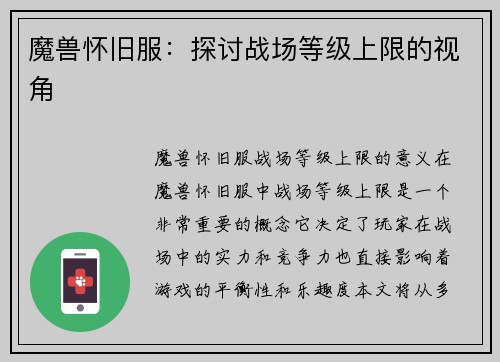 魔兽怀旧服：探讨战场等级上限的视角