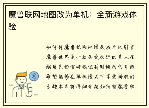 魔兽联网地图改为单机：全新游戏体验