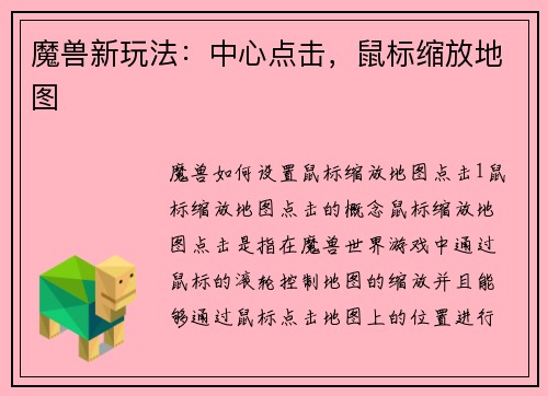 魔兽新玩法：中心点击，鼠标缩放地图