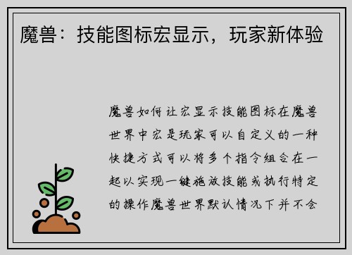 魔兽：技能图标宏显示，玩家新体验