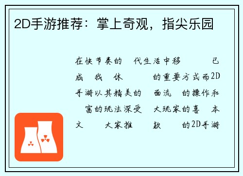 2D手游推荐：掌上奇观，指尖乐园