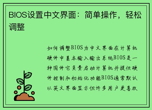 BIOS设置中文界面：简单操作，轻松调整