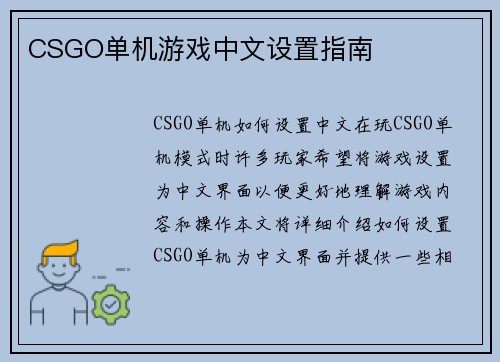 CSGO单机游戏中文设置指南