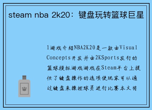 steam nba 2k20：键盘玩转篮球巨星