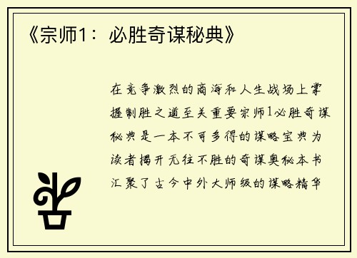 《宗师1：必胜奇谋秘典》