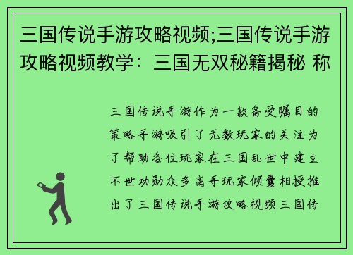 三国传说手游攻略视频;三国传说手游攻略视频教学：三国无双秘籍揭秘 称雄天下妙计频出