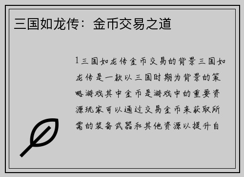 三国如龙传：金币交易之道