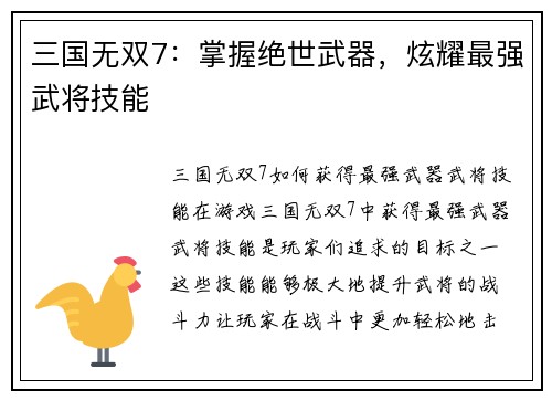 三国无双7：掌握绝世武器，炫耀最强武将技能