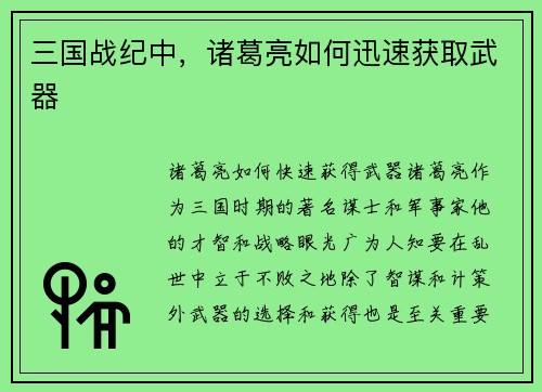 三国战纪中，诸葛亮如何迅速获取武器