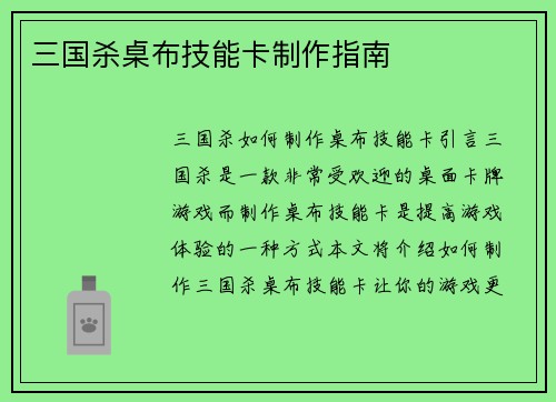 三国杀桌布技能卡制作指南