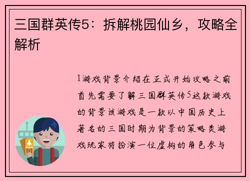 三国群英传5：拆解桃园仙乡，攻略全解析
