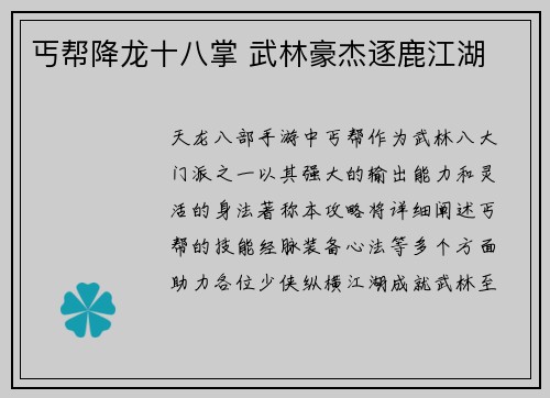 丐帮降龙十八掌 武林豪杰逐鹿江湖