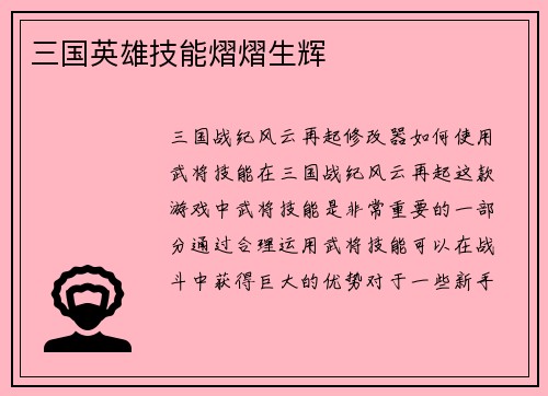 三国英雄技能熠熠生辉