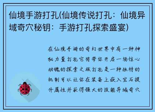 仙境手游打孔(仙境传说打孔：仙境异域奇穴秘钥：手游打孔探索盛宴)