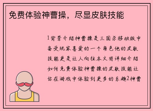 免费体验神曹操，尽显皮肤技能