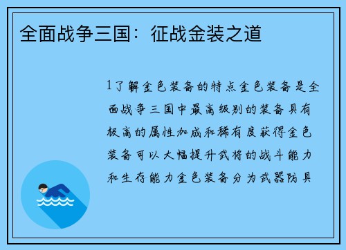 全面战争三国：征战金装之道