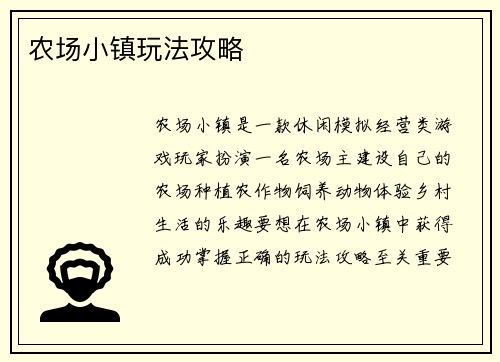 农场小镇玩法攻略