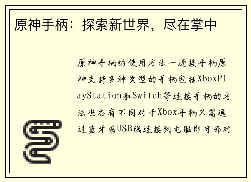 原神手柄：探索新世界，尽在掌中