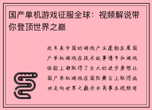 国产单机游戏征服全球：视频解说带你登顶世界之巅