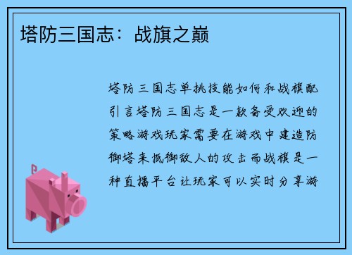 塔防三国志：战旗之巅