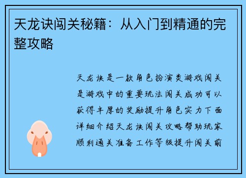天龙诀闯关秘籍：从入门到精通的完整攻略