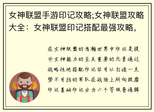 女神联盟手游印记攻略;女神联盟攻略大全：女神联盟印记搭配最强攻略，助你驰骋战场所向披靡