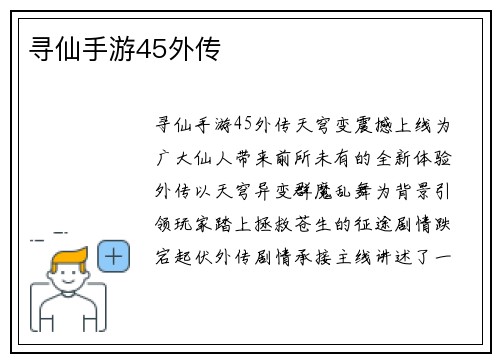 寻仙手游45外传