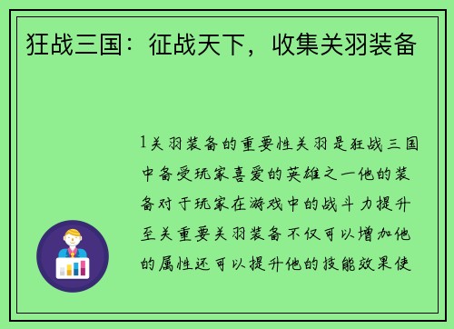 狂战三国：征战天下，收集关羽装备