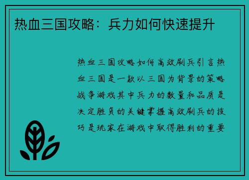热血三国攻略：兵力如何快速提升