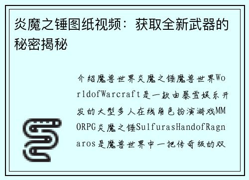 炎魔之锤图纸视频：获取全新武器的秘密揭秘
