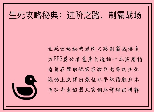 生死攻略秘典：进阶之路，制霸战场