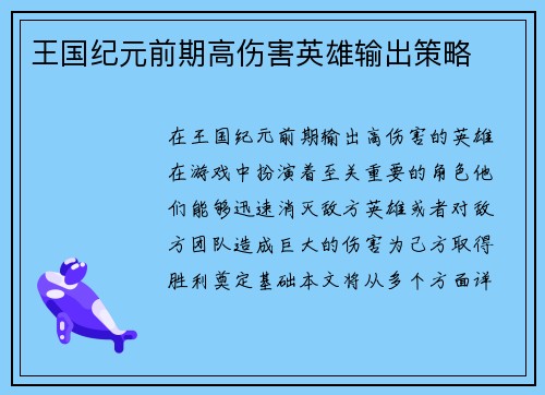 王国纪元前期高伤害英雄输出策略
