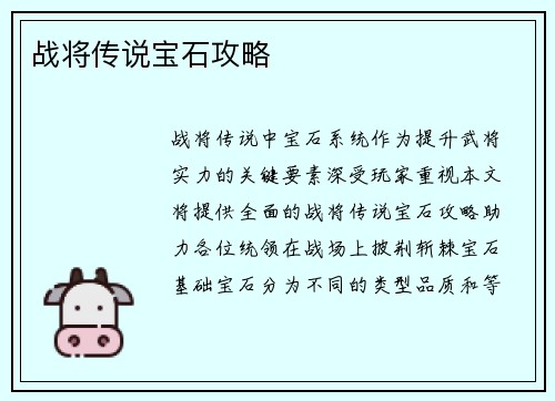 战将传说宝石攻略