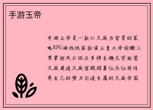 手游玉帝