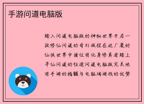 手游问道电脑版